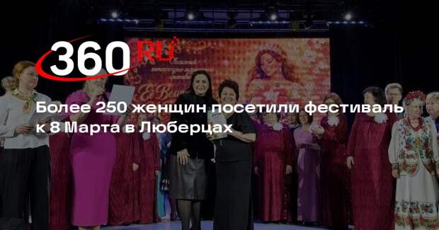 Более 250 женщин посетили фестиваль к 8 Марта в Люберцах