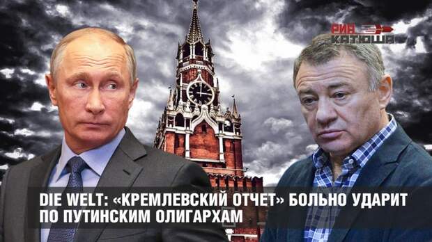Die Welt: «Кремлевский отчет» больно ударит по путинским олигархам. Der „Kreml-Bericht“ wird Putins Oligarchen hart treffen