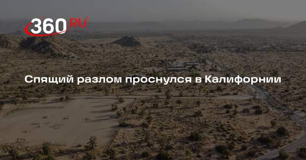 SFC: спящий разлом Конкорд грозит Калифорнии землетрясением