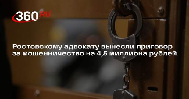 Ростовскому адвокату вынесли приговор за мошенничество на 4,5 миллиона рублей