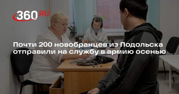 Почти 200 новобранцев из Подольска отправили на службу в армию осенью