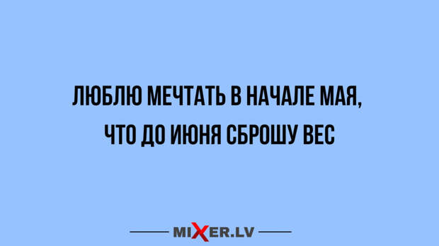 Юмор за день и мечты