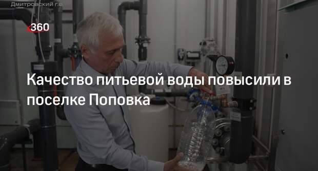 Качество питьевой воды повысили в поселке Поповка