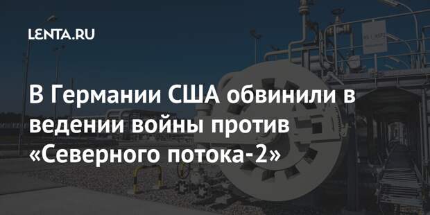 В Германии США обвинили в ведении войны против «Северного потока-2»