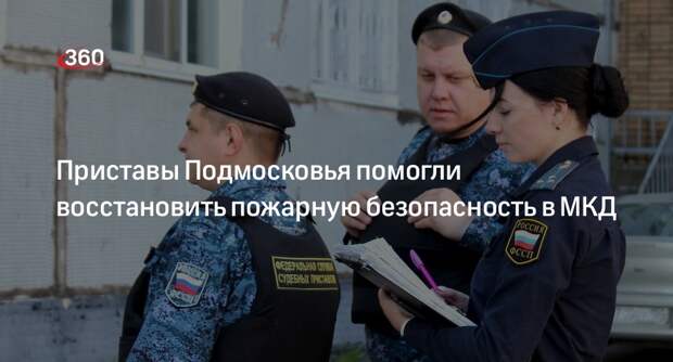 Приставы Подмосковья помогли восстановить пожарную безопасность в МКД