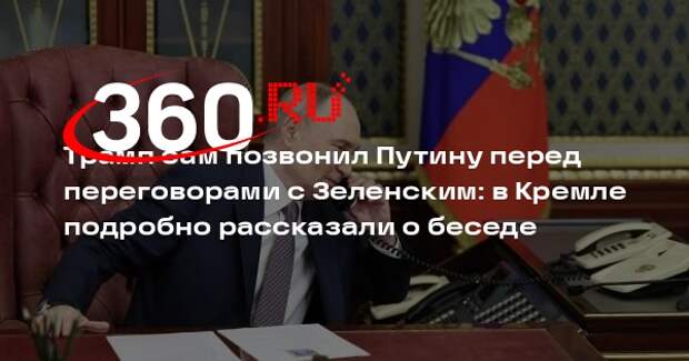 Ушаков: телефонные переговоры Путина и Трампа прошли по инициативе США