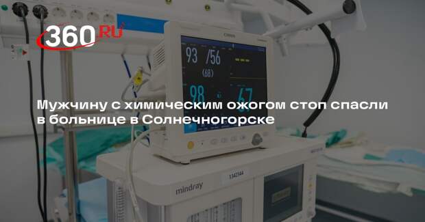 Мужчину с химическим ожогом стоп спасли в больнице в Солнечногорске