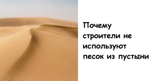 Почему строители не используют песок из пустыни