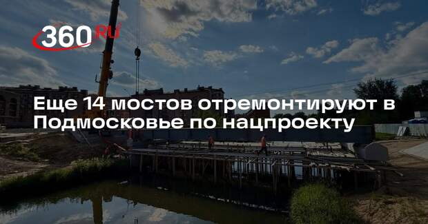 Еще 14 мостов отремонтируют в Подмосковье по нацпроекту