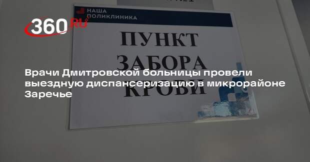 Врачи Дмитровской больницы провели выездную диспансеризацию в Заречье