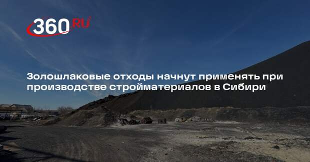 Золошлаковые отходы начнут применять при производстве стройматериалов в Сибири