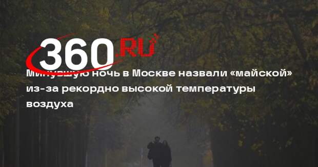Тишковец: минувшая ночь в Москве стала рекордно теплой
