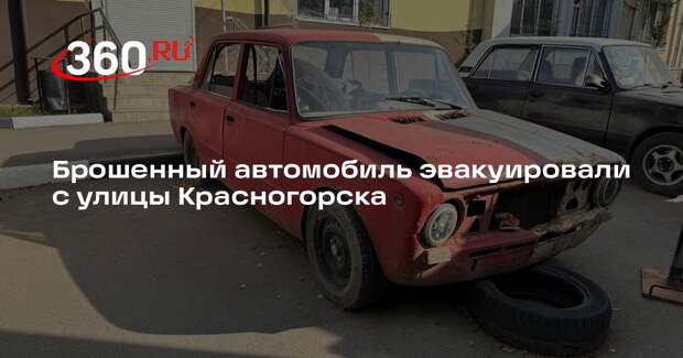 Брошенный автомобиль эвакуировали с улицы Красногорска