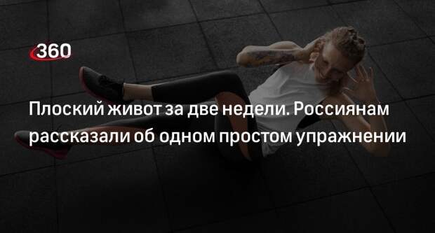 Woman.ru: упражнение «велосипед» поможет сделать живот плоским за две недели
