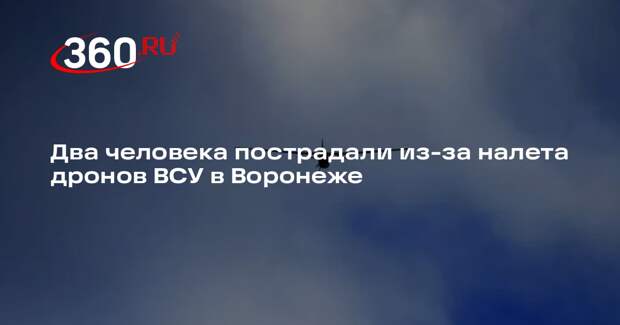 Дроны ВСУ ранили двух человек в Воронеже, ПВО подавили 10 БПЛА
