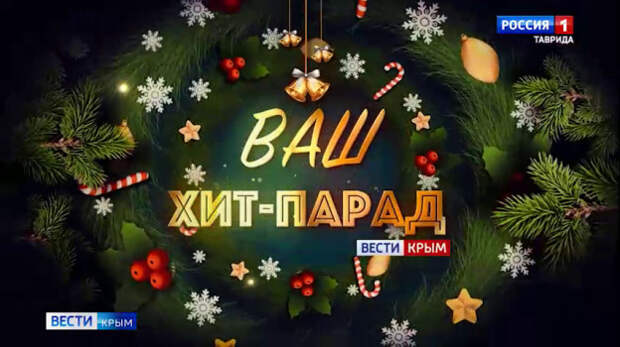 «Ваш хит-парад» Вести Крым: выпуск 10.01.2026