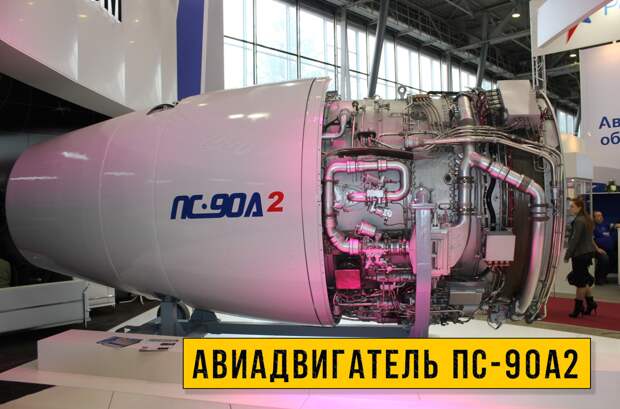 Пермский турбовентиляторный авиационный двигатель ПС-90А2, массой в 3 тонны.
