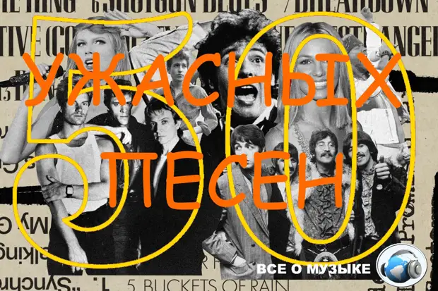 50 ужасных песен с отличных альбомов - 3 50 ужасных песен с отличных альбомов - 3 Young, песен, которые, своей, просто, когда, Numbers, всего, своего, кайфом, Harvest, которая, песни, только, альбом, никогда, песне, чтобы, Blonde, которую