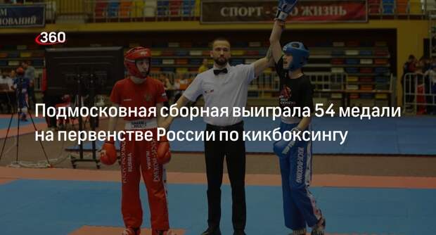 Подмосковная сборная выиграла 54 медали на первенстве России по кикбоксингу
