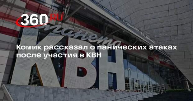 Комик Джумадилов: после КВН у меня начались панические атаки