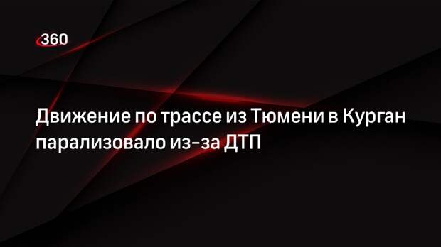 Движение по трассе из Тюмени в Курган парализовало из-за ДТП