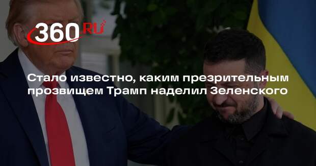 NYT: Трамп называл Зеленского ублюдком в частных беседах с помощниками