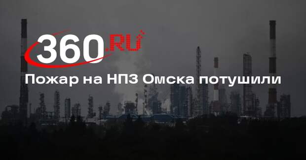 МЧС: возгорание на Омском НПЗ полностью ликвидировали