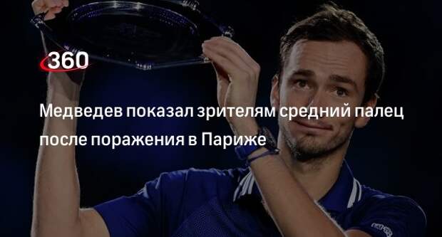 Теннисист Медведев показал средний палец зрителям после поражения на «Мастерсе»