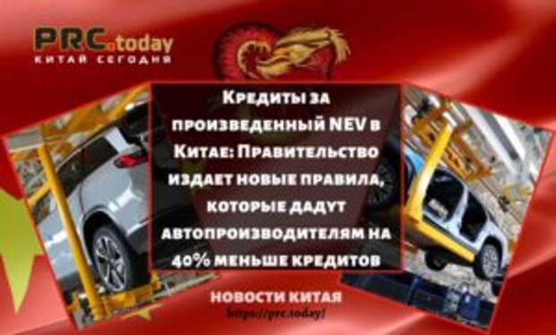 Кредиты за произведенный NEV в Китае: Правительство издает новые правила, которые дадут автопроизводителям на 40% меньше кредитов
