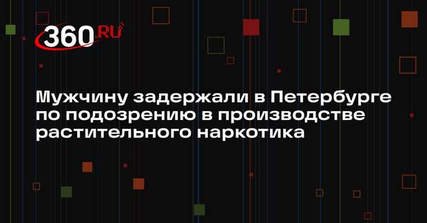 Мужчину задержали в Петербурге по подозрению в производстве растительного наркотика