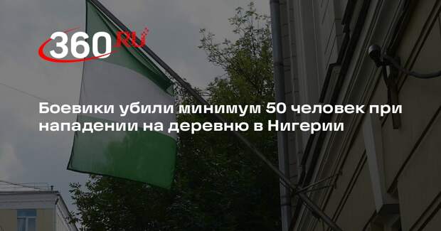 Боевики убили минимум 50 человек при нападении на деревню в Нигерии