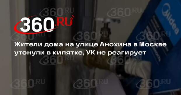 Жители дома на улице Анохина в Москве утонули в кипятке, УК не реагирует