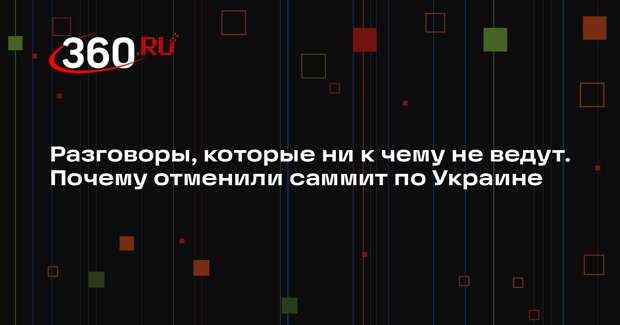 Политолог Гуреев: саммит по Украине без участия России не имеет смысла