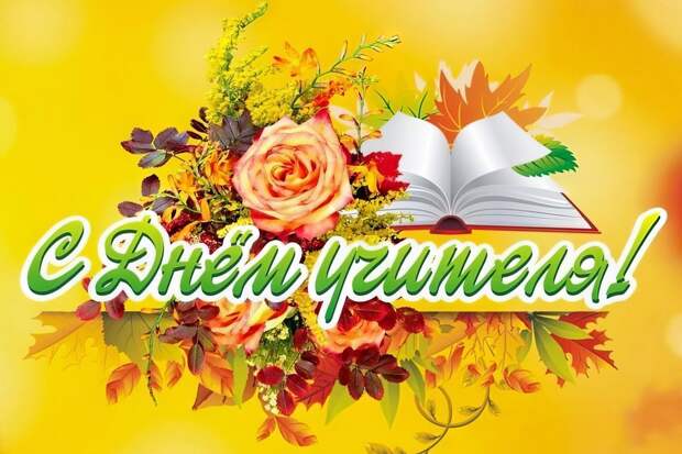 С Днём учителя! Наилучшие поздравления всем педагогам школы ОБРАЗОВАНИЕ ПЛЮС КМВ