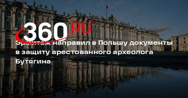 Эрмитаж направил в Польшу документы в защиту арестованного археолога Бутягина