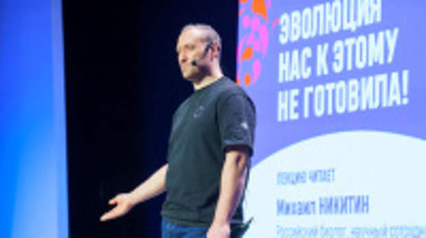 Известный биолог Михаил Никитин на научно-образовательном проекте «СЛОН» рассказал, почему человеку может быть дискомфортно  в современном мире
