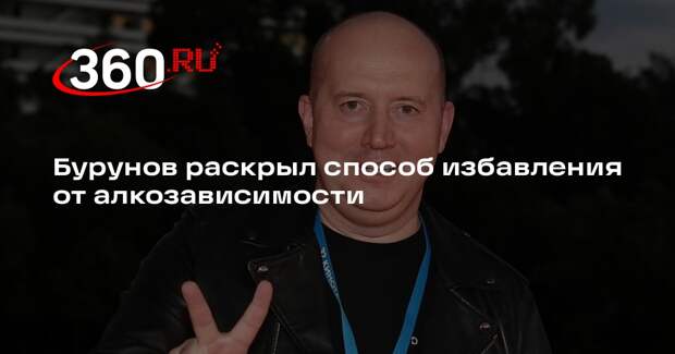 Бурунов: благодаря психотерапии смог вычеркнуть алкоголь из своей жизни