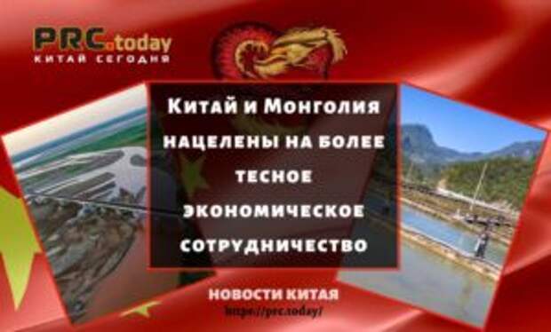 Китай и Монголия нацелены на более тесное экономическое сотрудничество