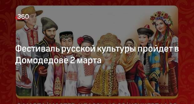 Фестиваль русской культуры пройдет в Домодедове 2 марта