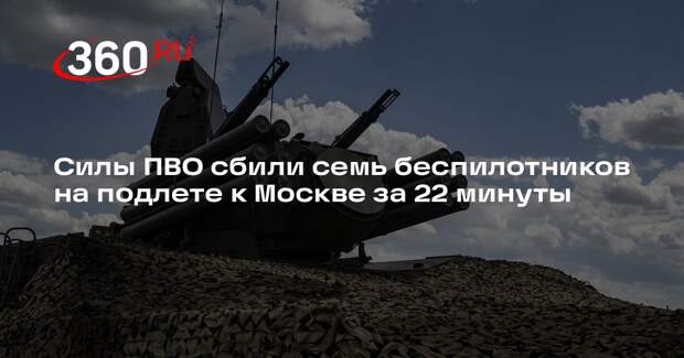 Собянин заявил о сбитых на подлете к Москве семи беспилотниках