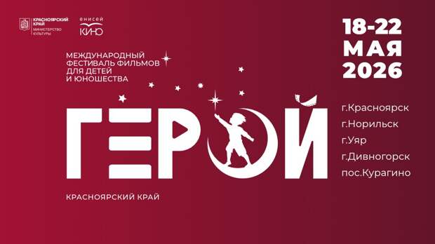 Начался прием заявок на Четвертый международный фестиваль фильмов для детей и юношества «Герой»