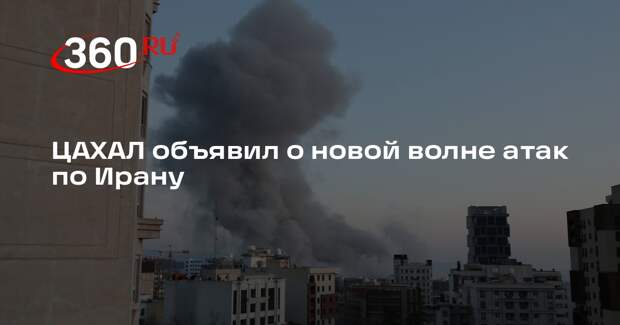 ЦАХАЛ объявил о новой волне атак по Ирану