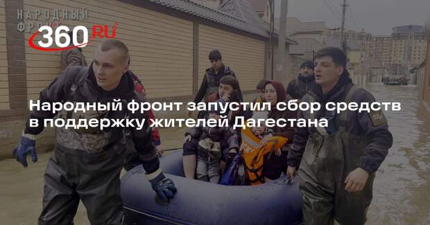 Народный фронт запустил сбор средств в поддержку жителей Дагестана