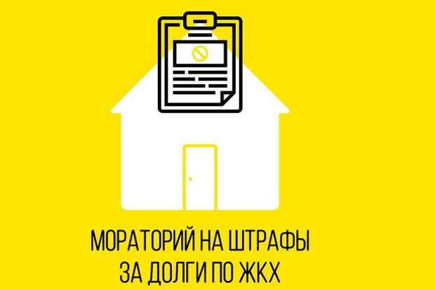 В России введен мораторий на штрафы и отключение коммунальных услуг за долги В России введен мораторий на штрафы и отключение коммунальных услуг за долги