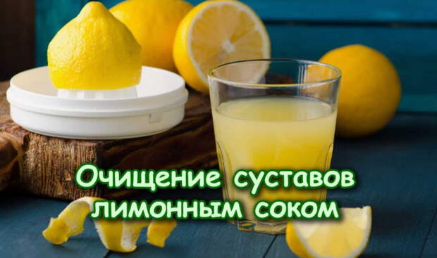 Чистка суставов лимонным соком и мандаринами