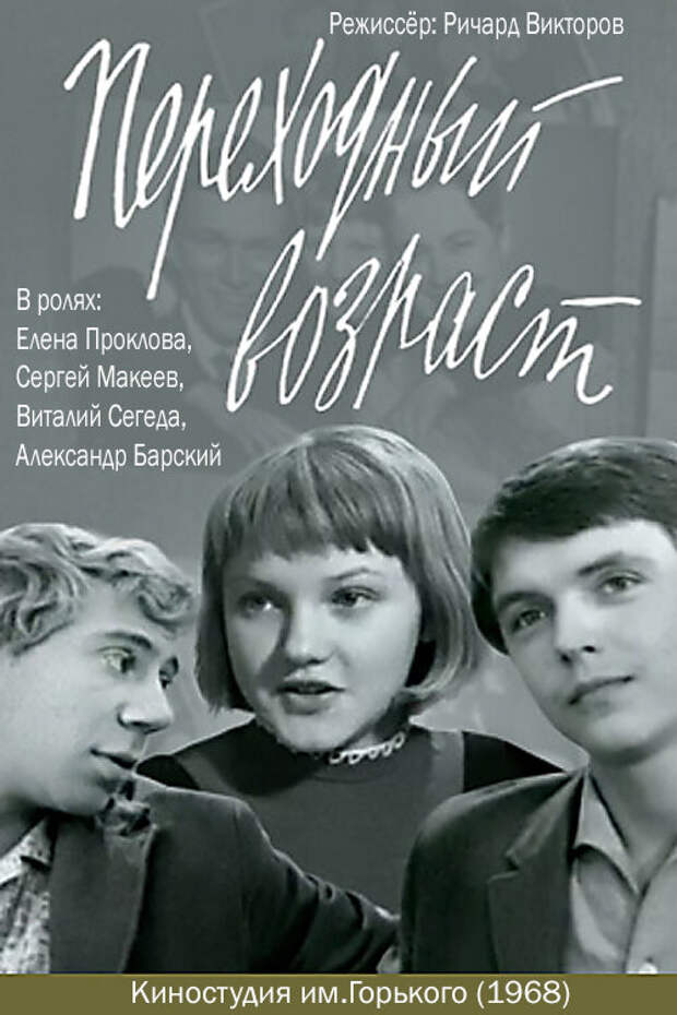 Афиша фильма "Переходный возраст". Источник: https://clck.ru/Tyizi
