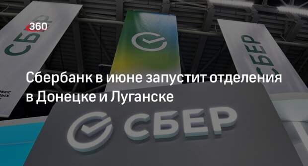 Сбербанк в июне запустит три полноформатных отделения в Донецке и Луганске
