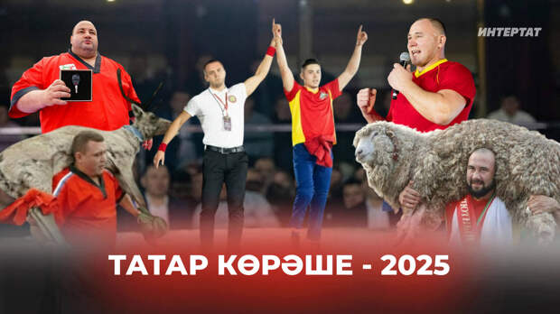 2025 елда татар көрәше: Павлик кайтты, Раил китте, бүләккә болан һәм 3 миллионлык машина