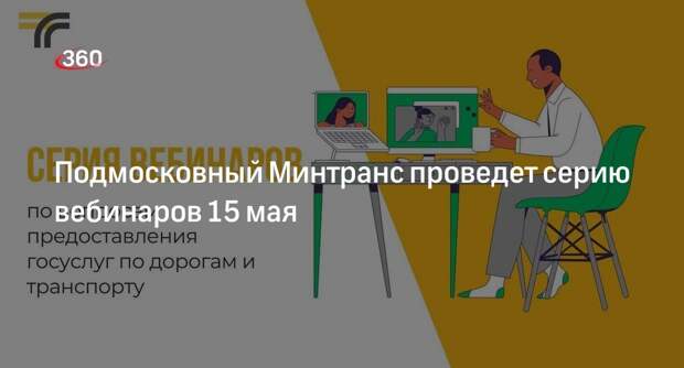 Подмосковный Минтранс проведет серию вебинаров 15 мая