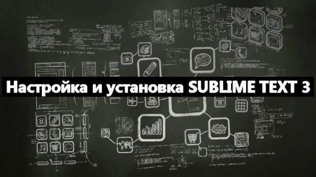 Настройка и установка Sublime Text 3